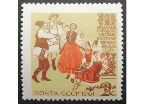 Марка 2522 Костюмы народов СССР. Молдавские костюмы. MNH ★★. 1961 год.